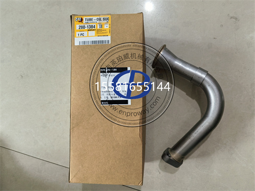 引擎“血脉”守护者：卡特彼勒C7.1发动机油底壳吸油管280-1384