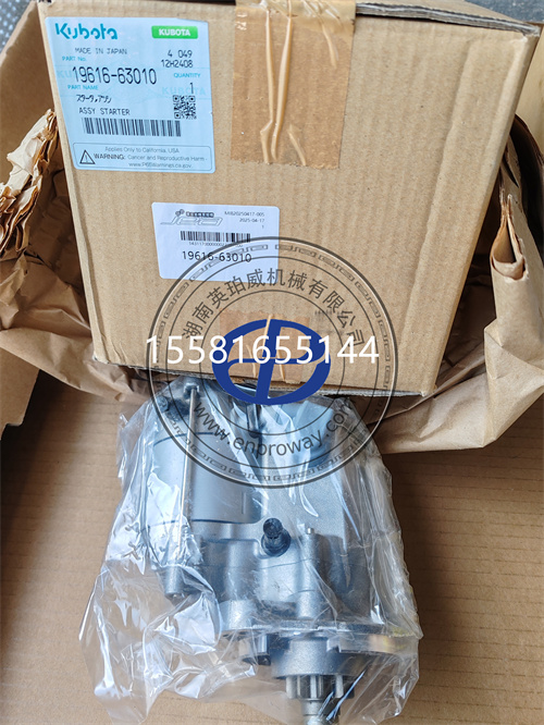 久保田19616-63010启动马达，稳定启动电流，有效保护电瓶